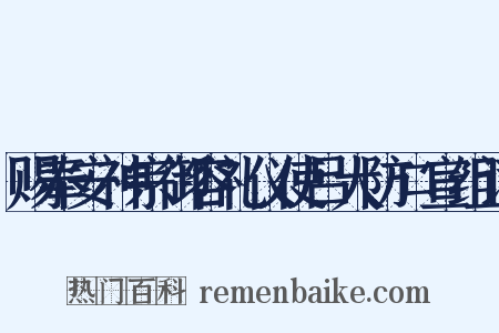 赐奉安神宗御容礼仪使吕大防口宣组词是什么意思的图片